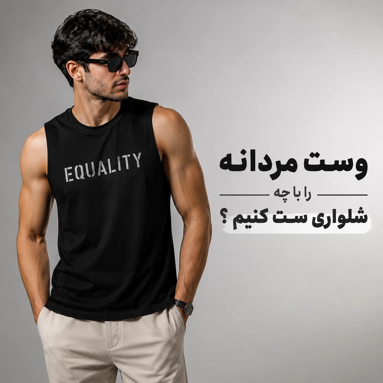 وست مردانه را با چه شلواری بپوشیم؟ راهنمای کامل ست کردن وست مردانه با شلوار جین و مدلهای مناسب