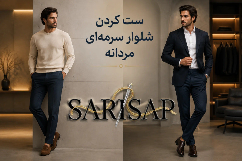 ست کردن شلوار سرمهای مردانه؛ راهنمای کامل انتخاب پیراهن، کفش و استایل رسمی