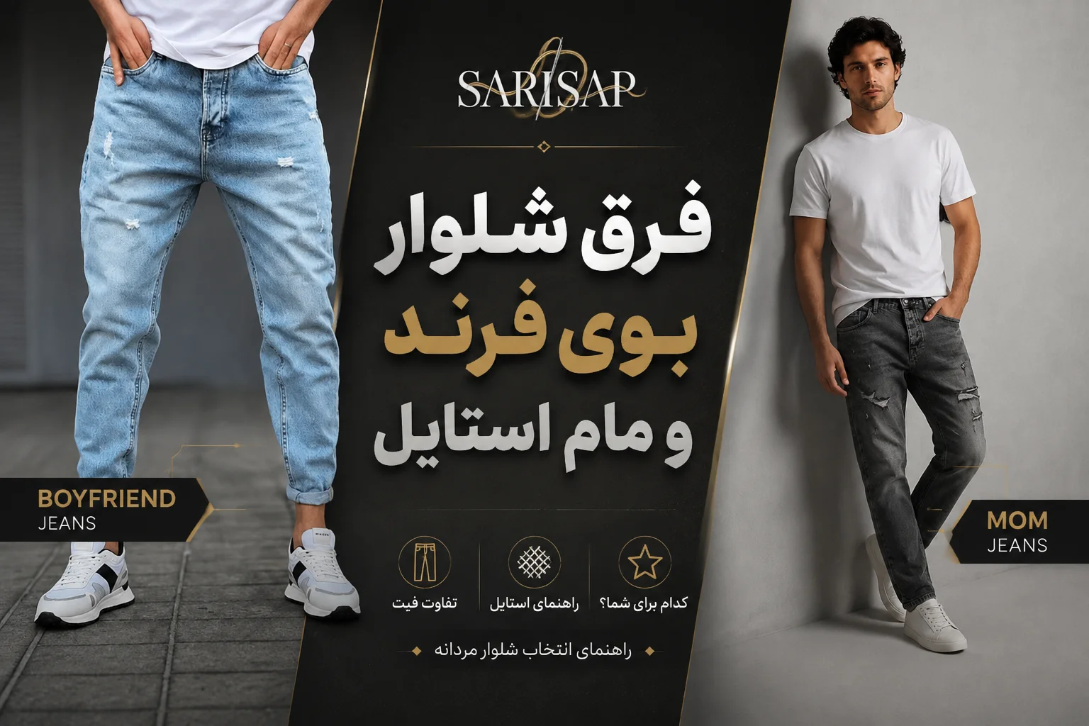 فرق شلوار بوی فرند و مام استایل؛ کدام برای استایل مردانه شما مناسب‌تر است؟