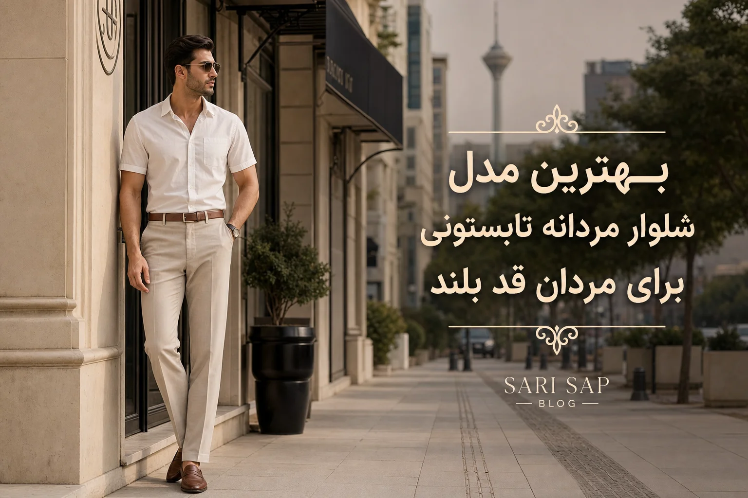 بهترین شلوار مردانه تابستونی برای مردان قد بلند
