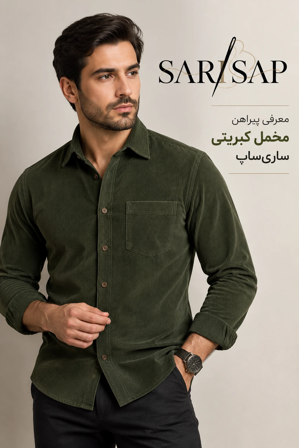 ست کردن پیراهن کبریتی مردانه