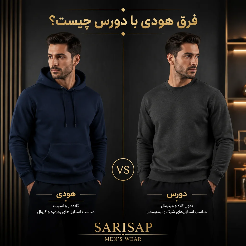 فرق هودی با دورس چیست؟ راهنمای کامل تفاوت هودی، دورس و سویشرت