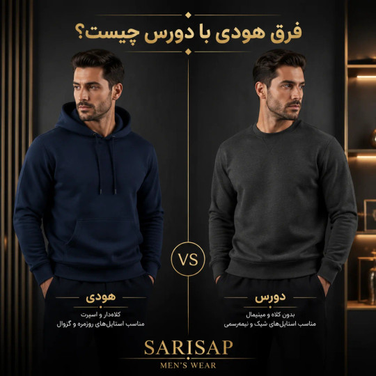 فرق هودی با دورس چیست؟ راهنمای کامل تفاوت هودی، دورس و سویشرت