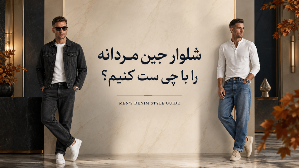 شلوار جین مردانه را با چی ست کنیم؟ راهنمای کامل روش استایل با انواع شلوار جین