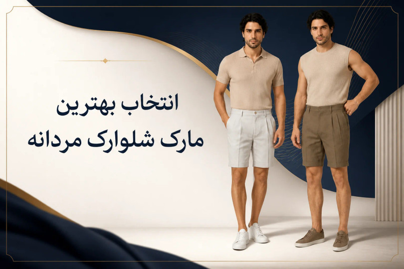 راهنمای جامع انتخاب بهترین مارک شلوارک مردانه؛ از استایل کژوال تا راحتی مطلق