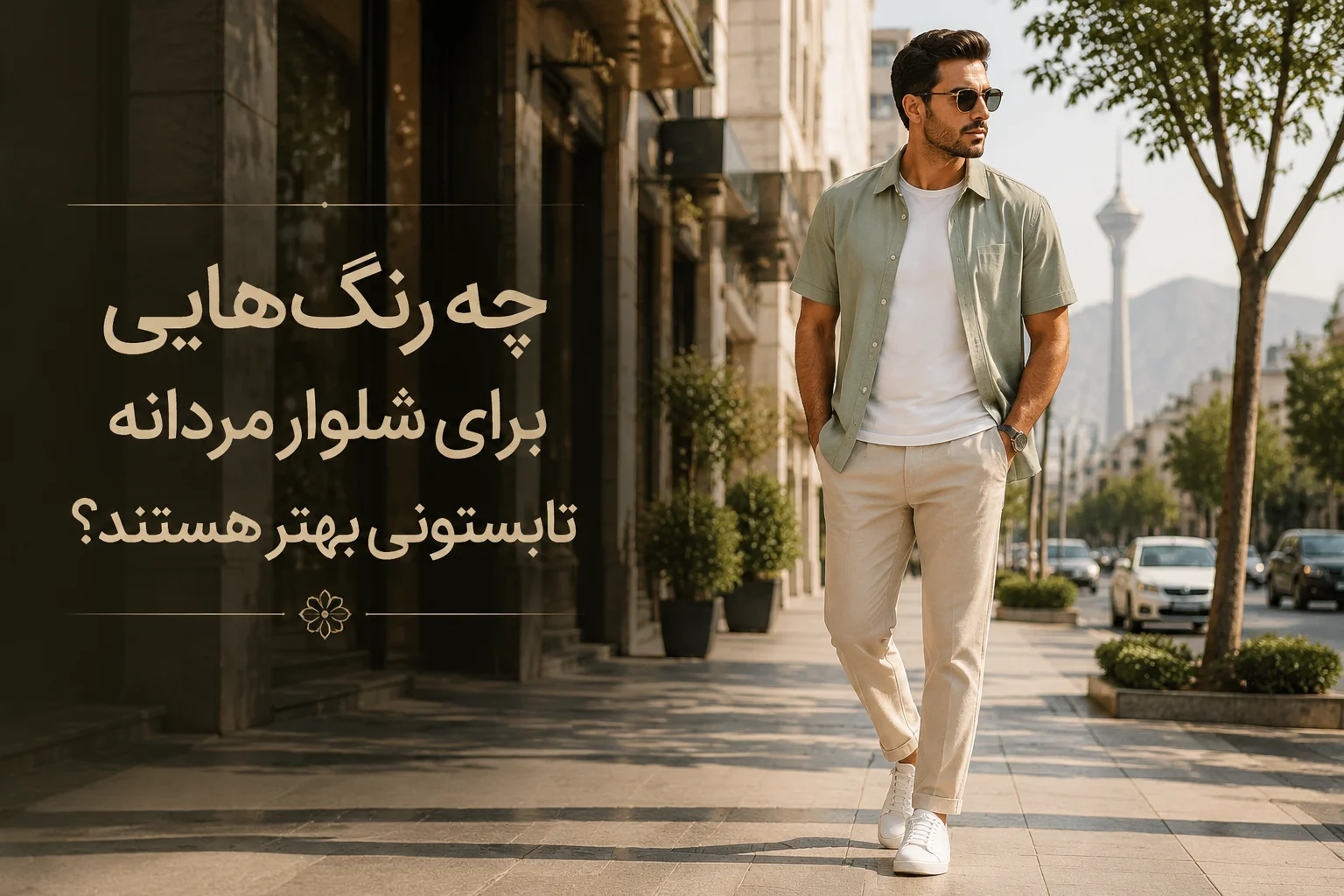 بهترین شلوار مردانه تابستونی برای مردان قد بلند