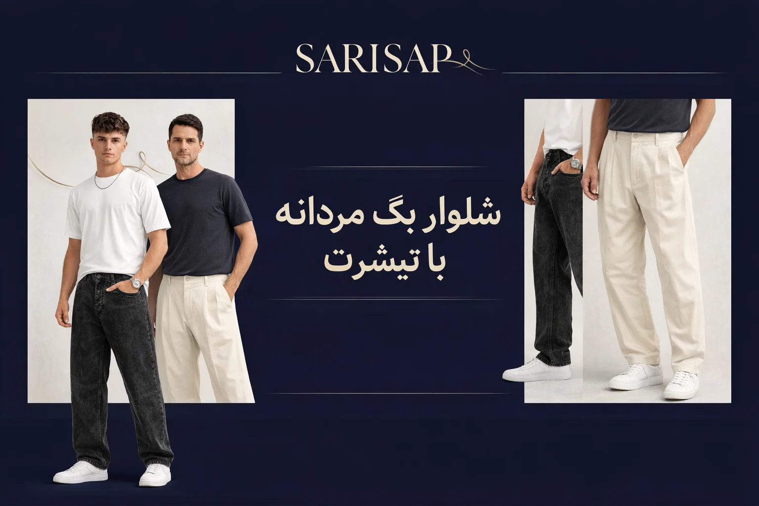 با شلوار بگ مردانه چی بپوشیم؟