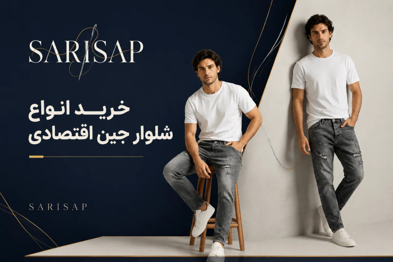 شلوار جین ارزان از کجا بخریم؟ راهنمای خرید جین مردانه باکیفیت و قیمت مناسب