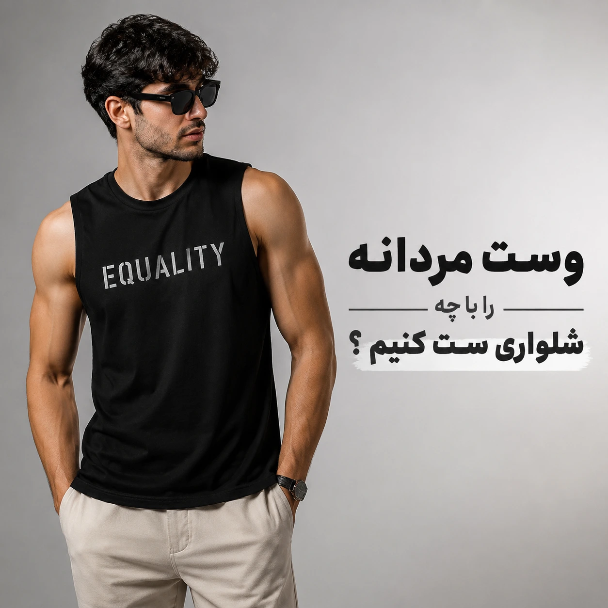 وست مردانه را با چه شلواری بپوشیم؟ راهنمای کامل ست کردن وست مردانه با شلوار جین و مدل‌های مناسب