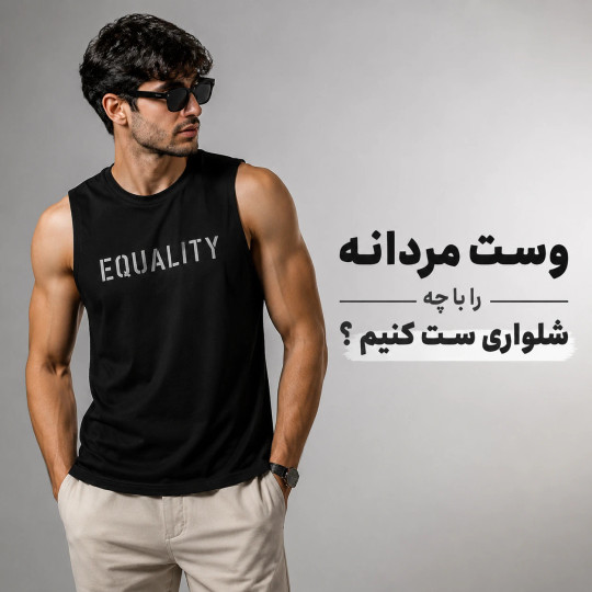 وست مردانه را با چه شلواری بپوشیم؟ راهنمای کامل ست کردن وست مردانه با شلوار جین و مدلهای مناسب