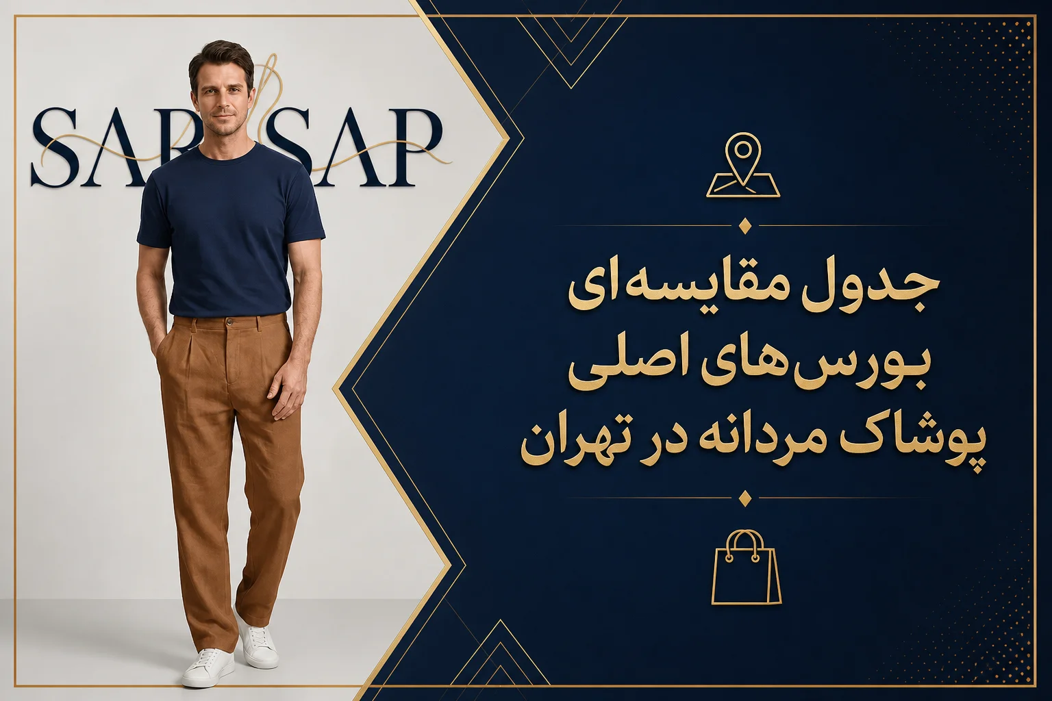 بورس پوشاک مردانه در تهران