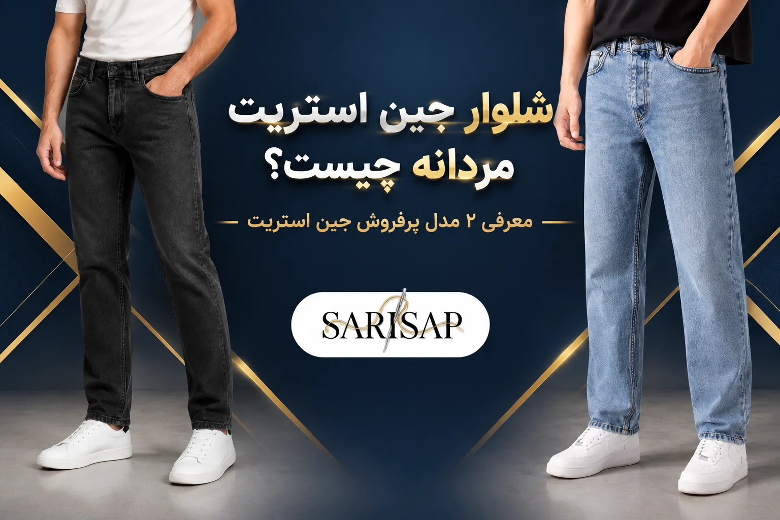 شلوار جین استریت مردانه چیست؟+معرفی 2 مدل پرفروش جین استریت