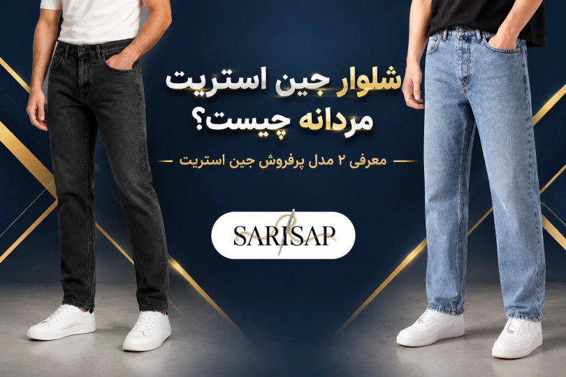 شلوار جین استریت مردانه چیست؟+معرفی 2 مدل پرفروش جین استریت