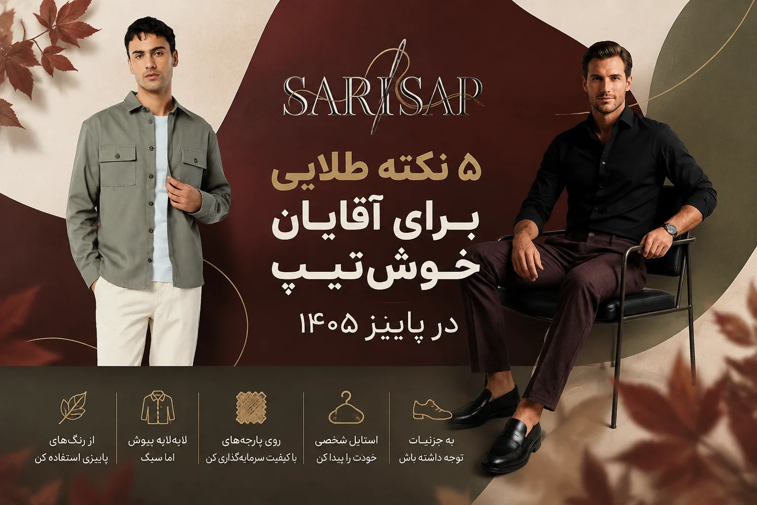 استایل مردانه پاییزه