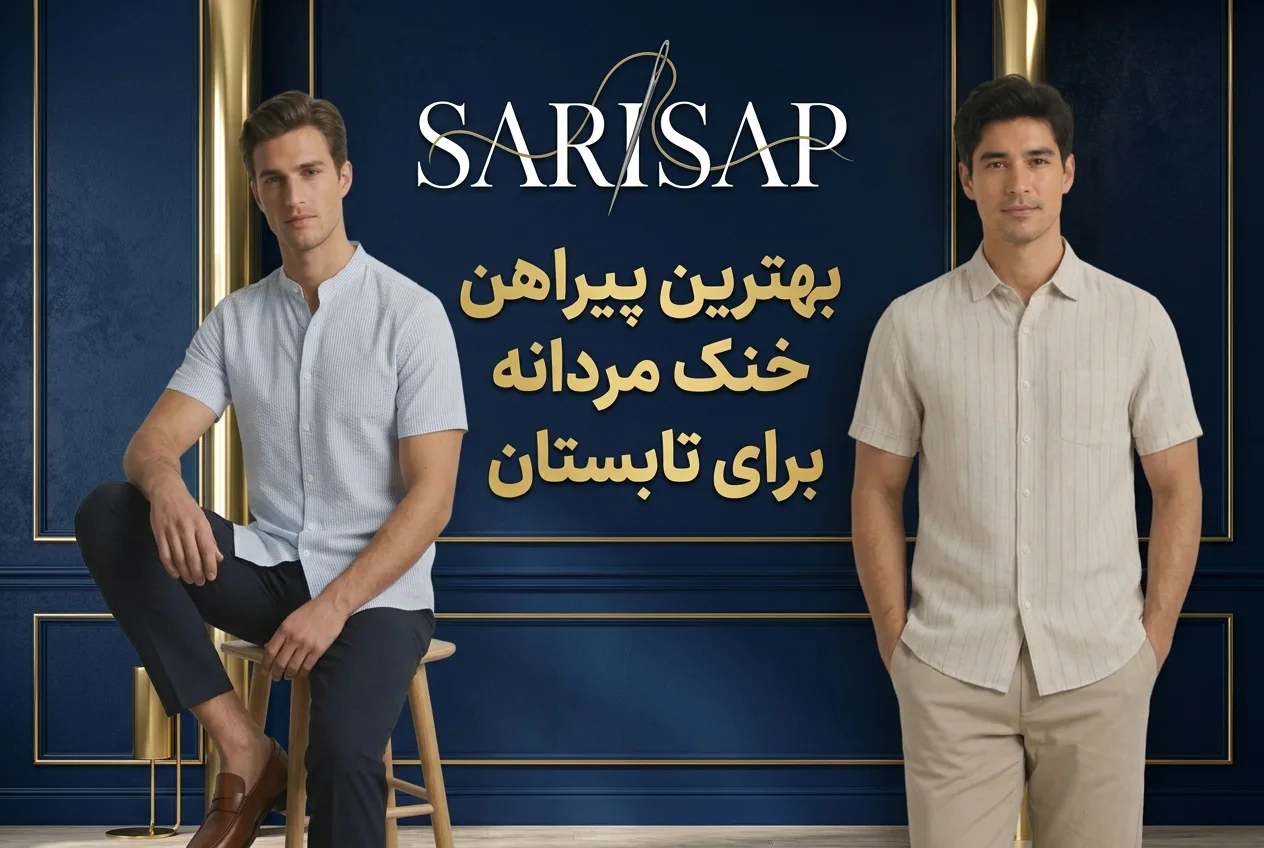 بهترین پیراهن خنک مردانه برای تابستان؛ راهنمای انتخاب پیراهن کتان، لینن