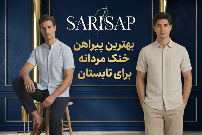 بهترین پیراهن خنک مردانه برای تابستان؛ راهنمای انتخاب پیراهن کتان، لینن