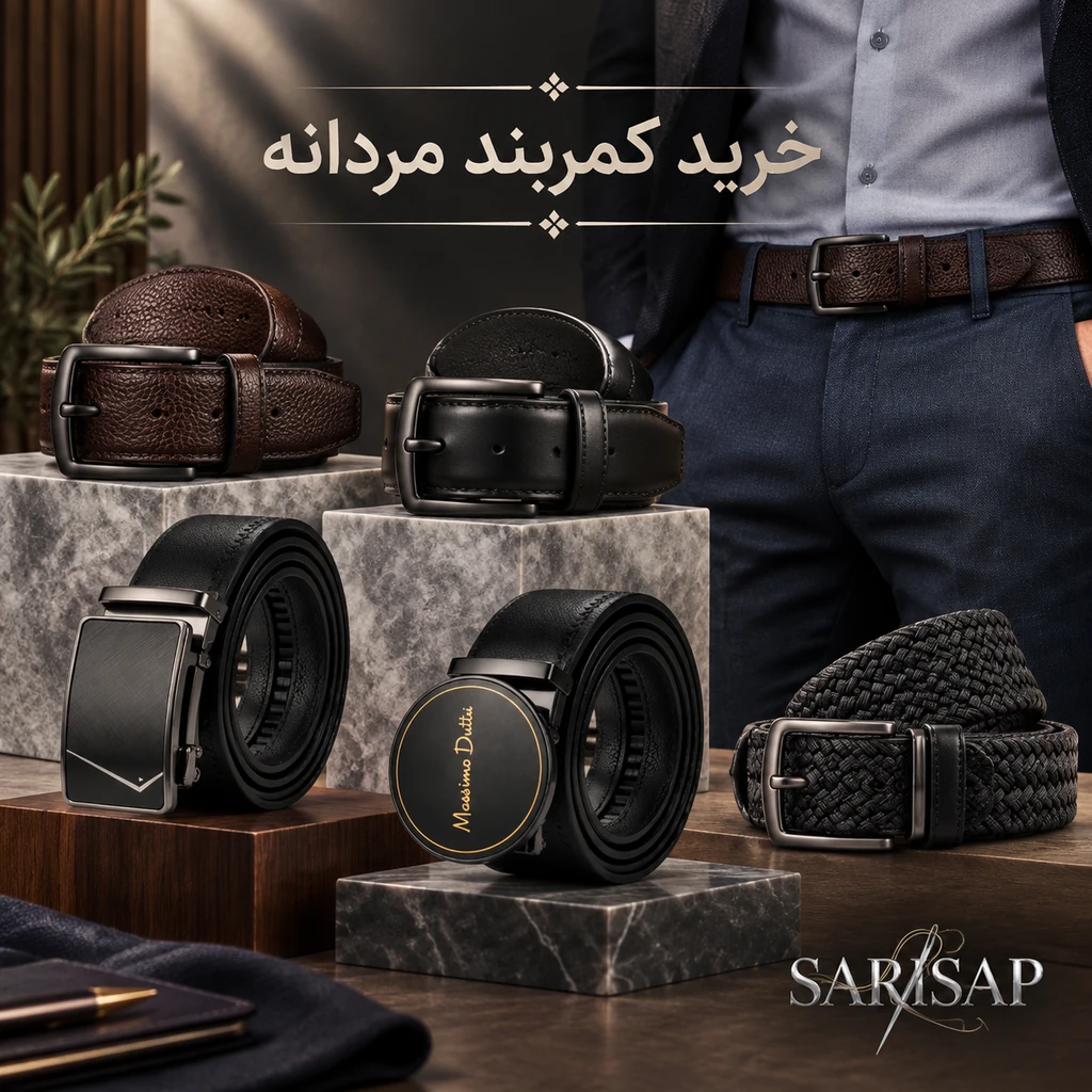 خرید کمربند مردانه