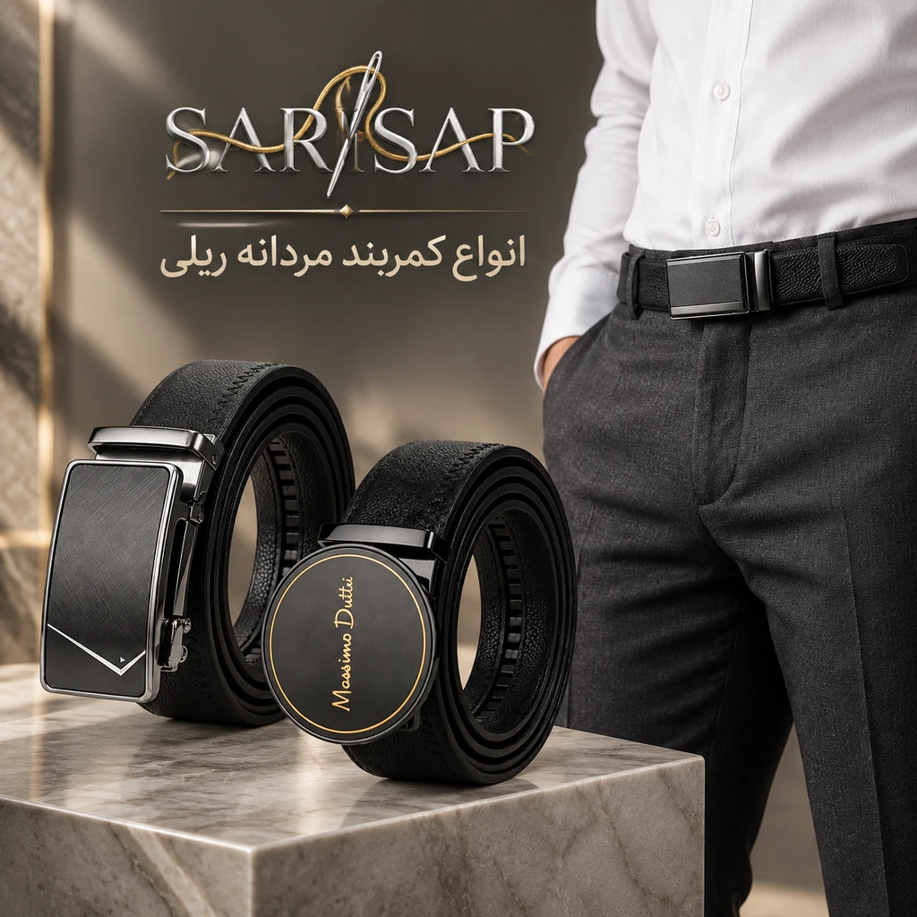 خرید کمربند ریلی مردانه