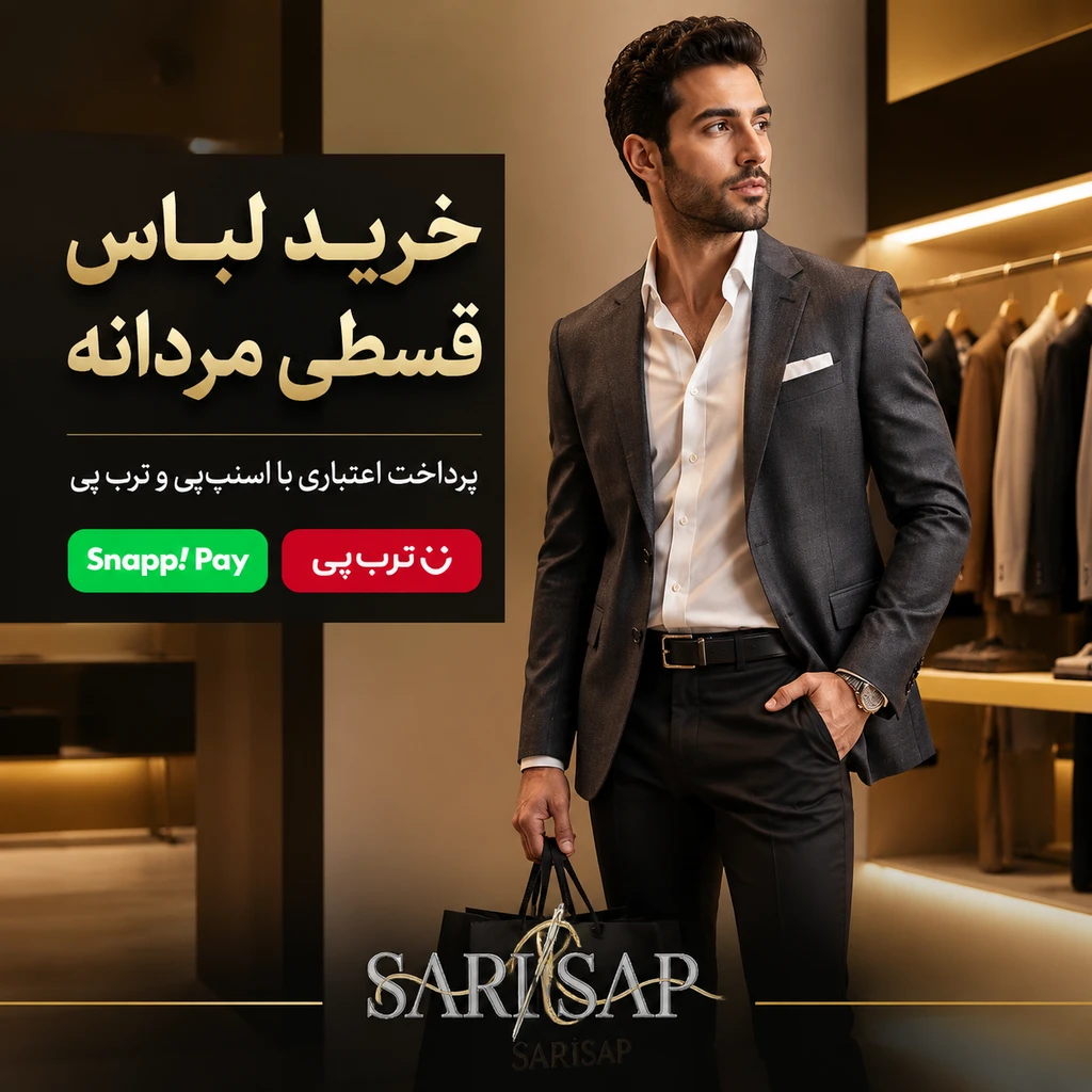 خرید لباس قسطی مردانه | پرداخت اعتباری با اسنپ‌پی و ترب پی - ساری‌ساپ