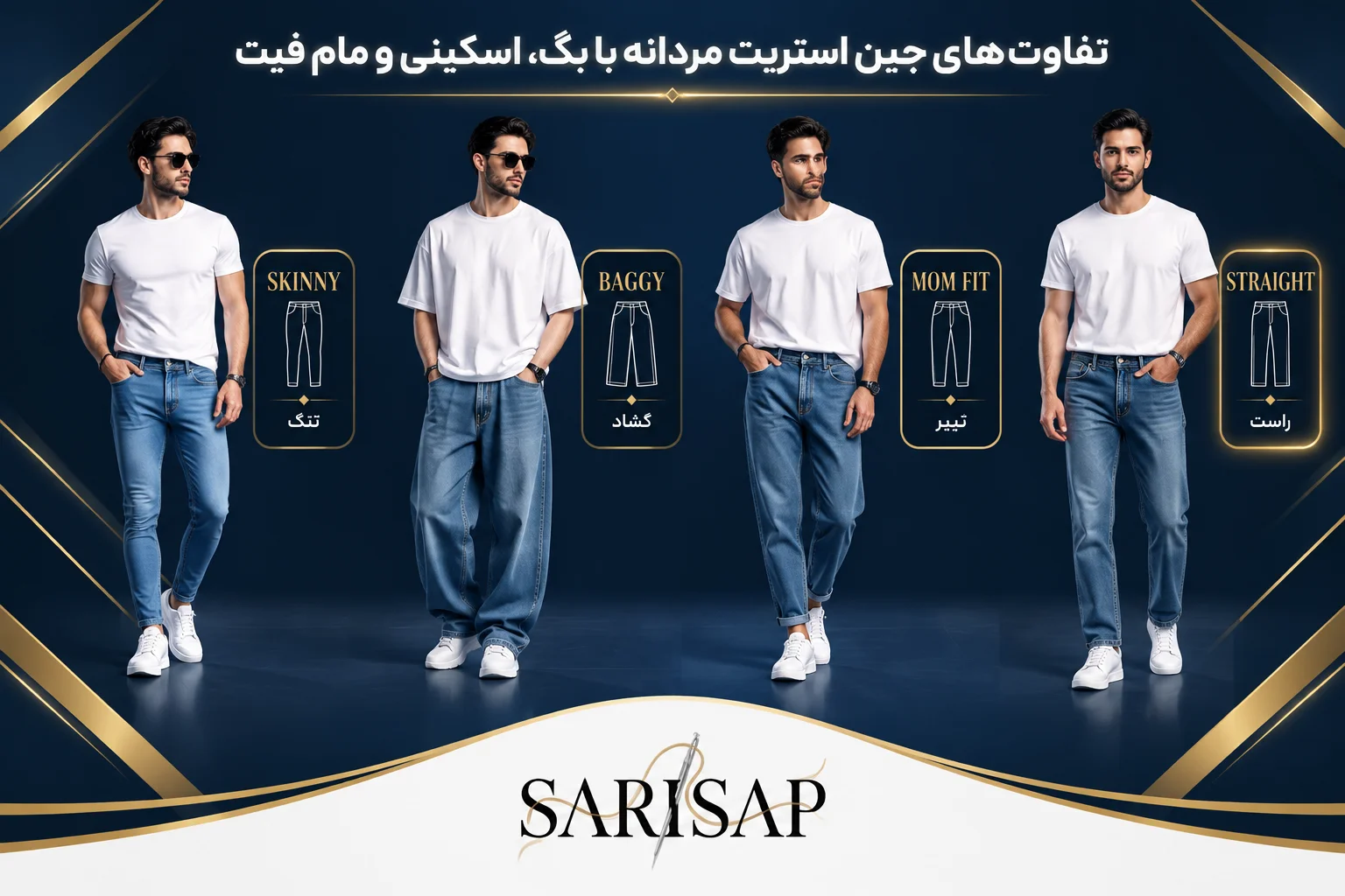شلوار جین استریت مردانه چیست