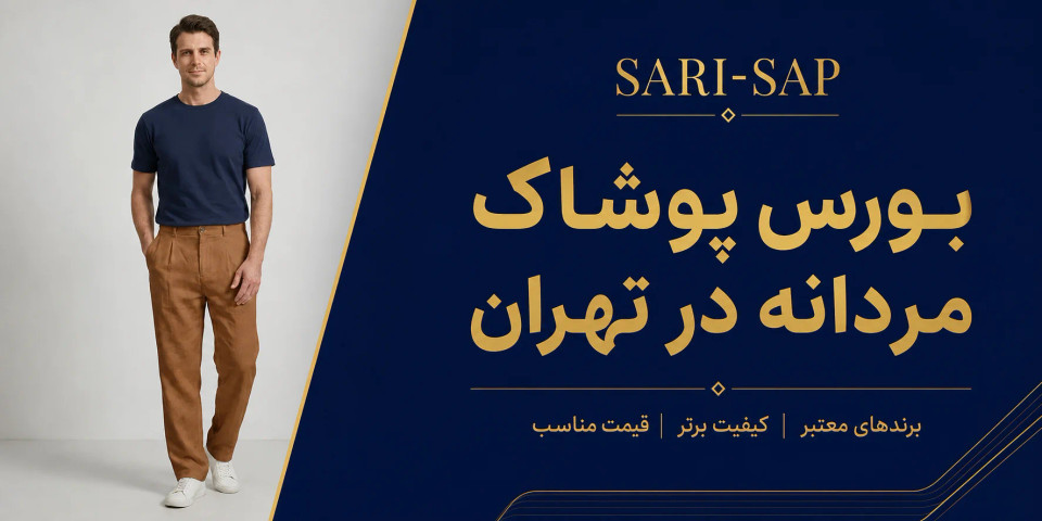 بورس پوشاک مردانه در تهران؛ راهنمای جامع خرید (از بازار تا برندهای مدرن)