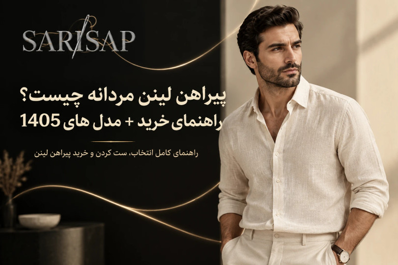 پیراهن لینن مردانه چیست؟ راهنمای خرید + مدل های1405 | ساریساپ
