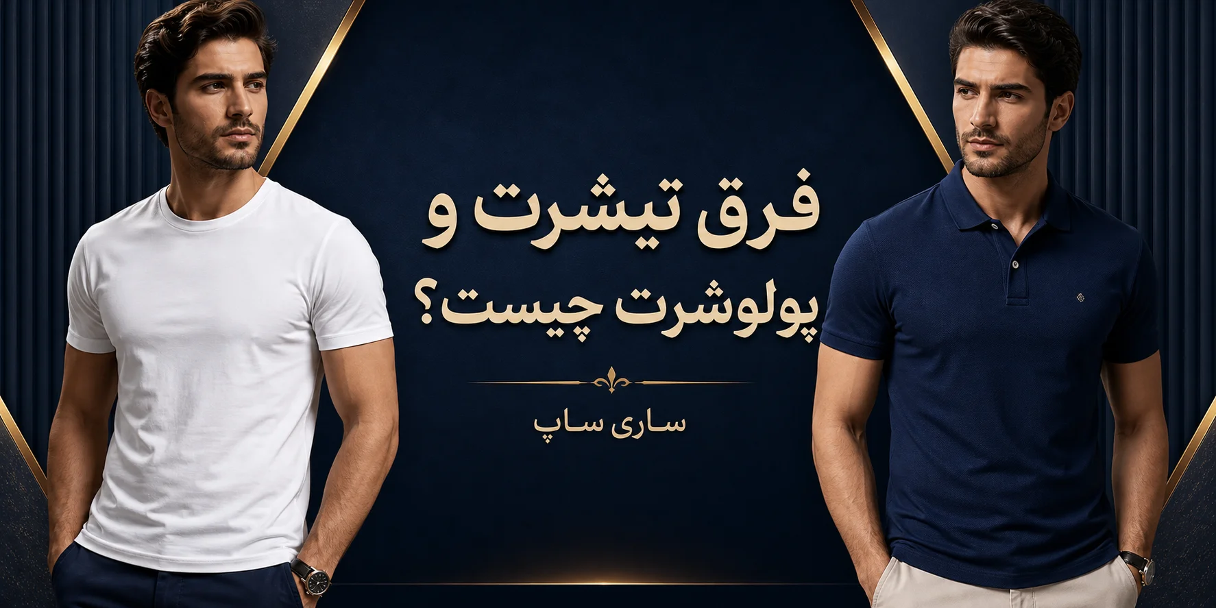 تفاوت تیشرت و پولوشرت چیست؟ راهنمای جامع استایل، کاربرد و انتخاب هوشمندانه