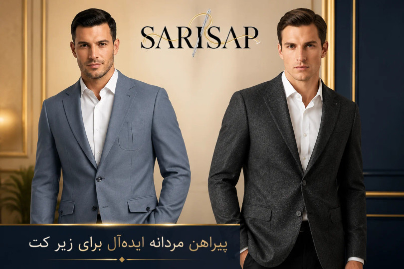 پیراهن مردانه ایدهآل برای زیر کت: 4 مدل ترند1405