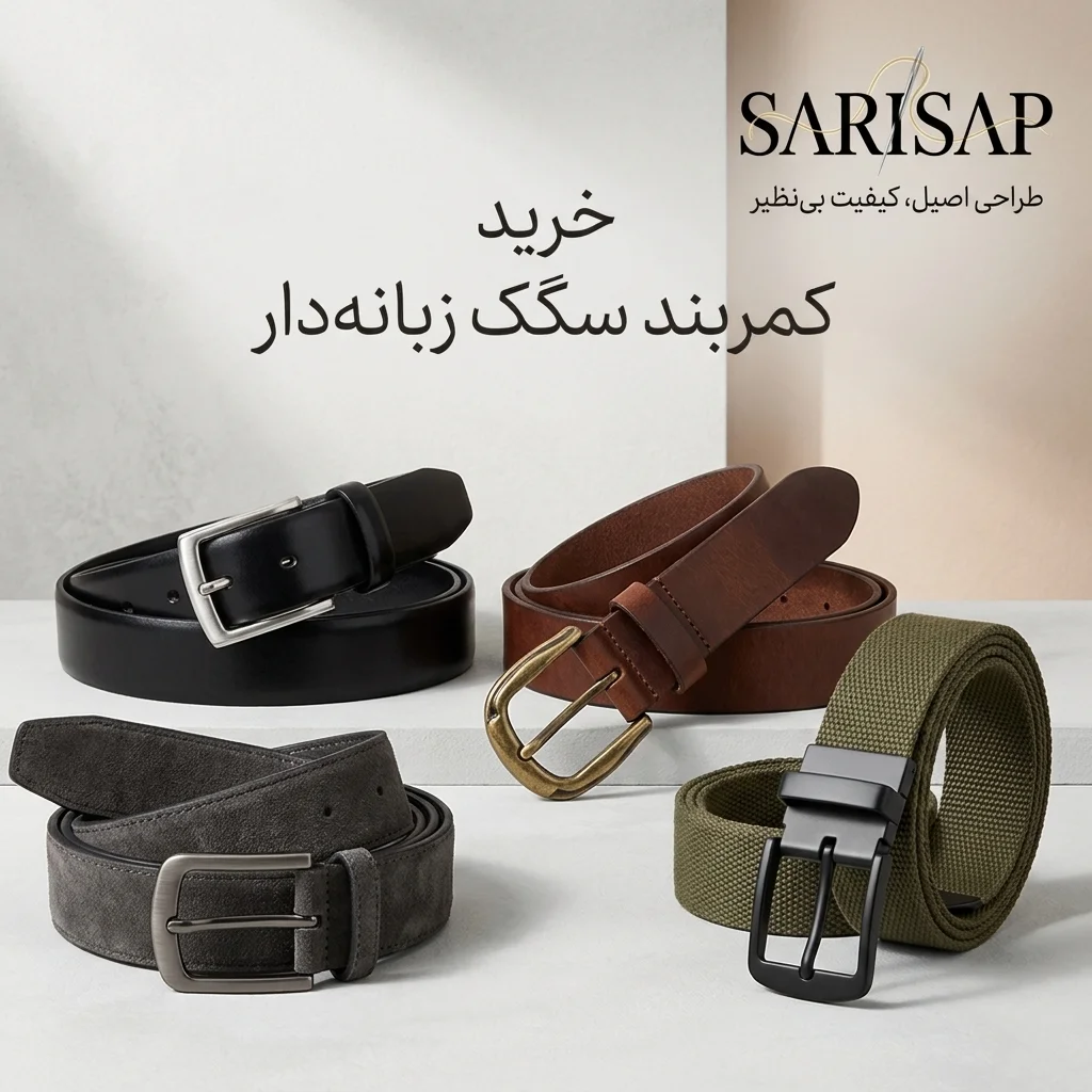 کمربند سگک زبانه‌دار