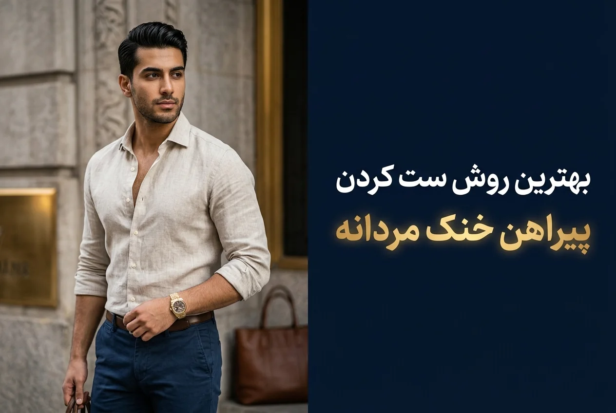 بهترین پیراهن خنک مردانه برای تابستان