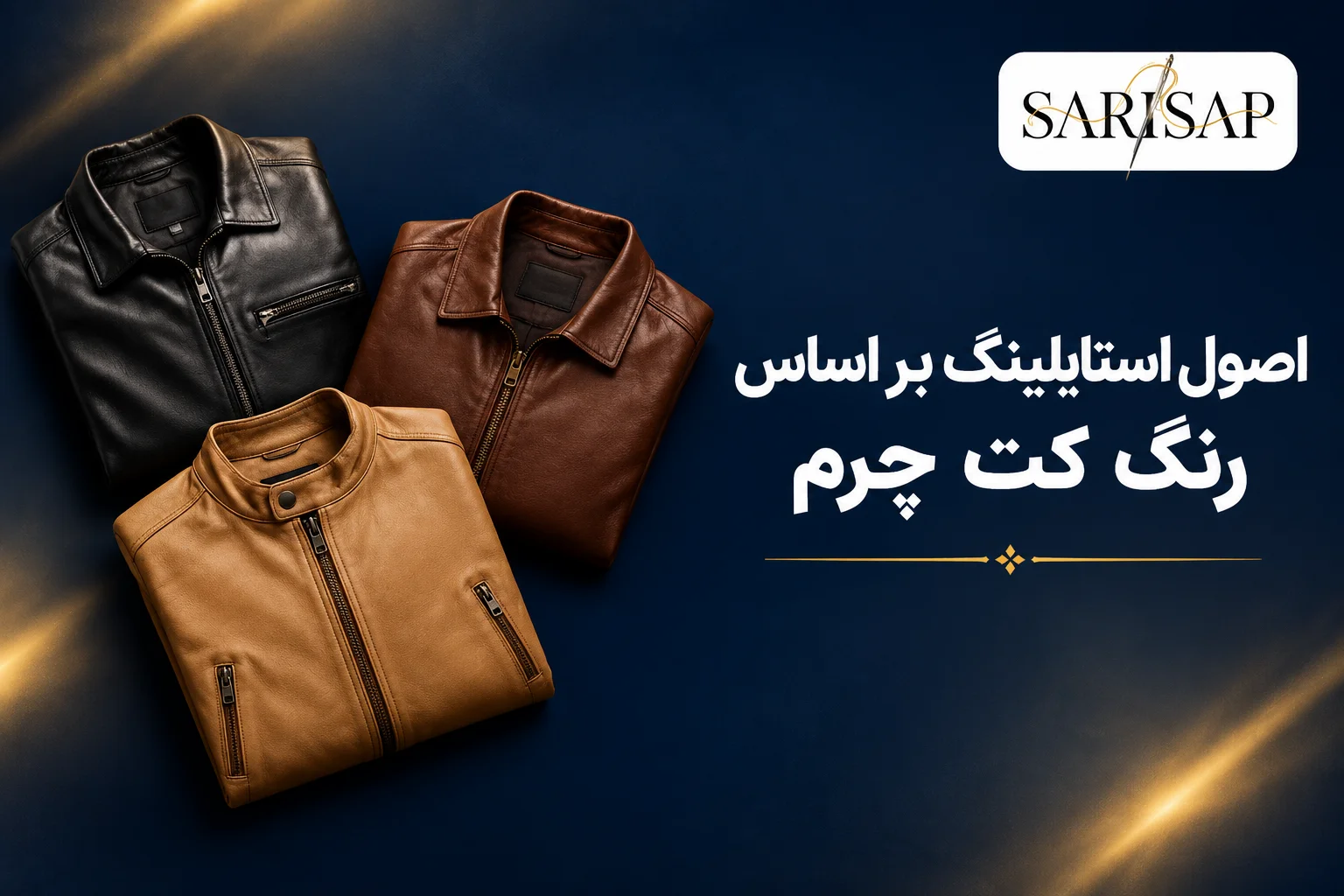 زیر کت چرم مردانه چی بپوشیم