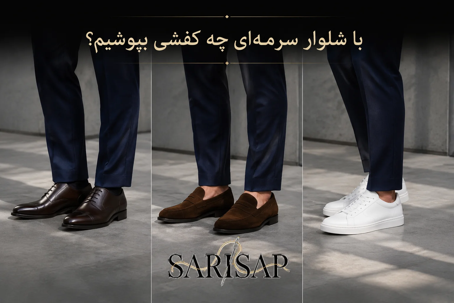 ست کردن شلوار سرمه‌ای مردانه