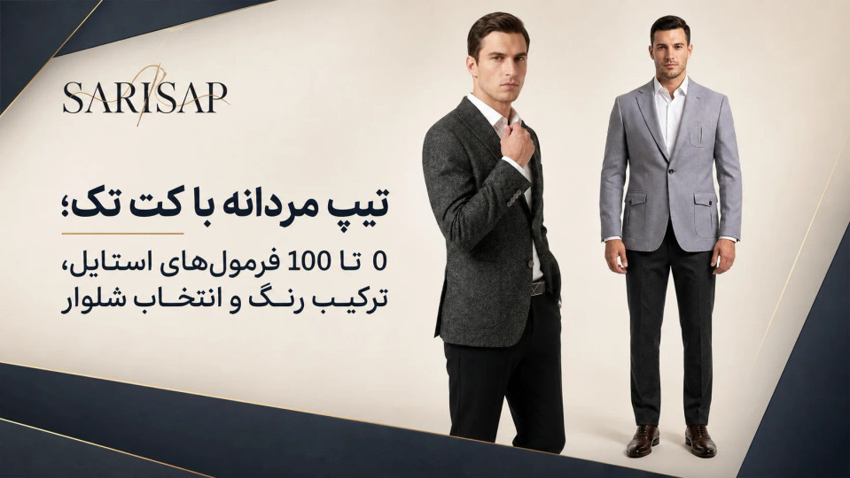 تیپ مردانه با کت تک؛ 0 تا 100 فرمولهای استایل، ترکیب رنگ و انتخاب شلوار