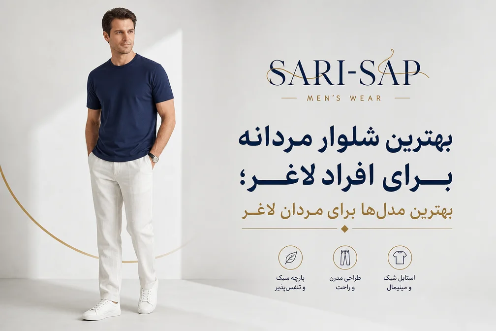 بهترین شلوار مردانه برای افراد لاغر