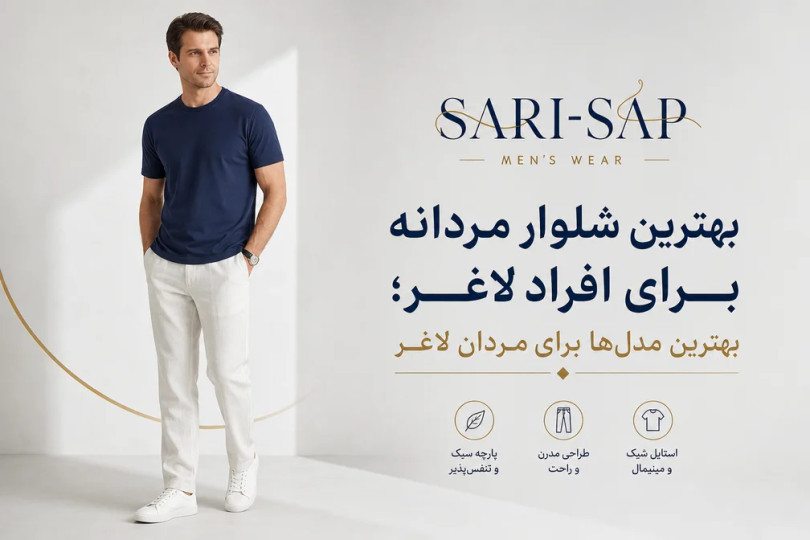 بهترین شلوار مردانه برای افراد لاغر؛ بهترین مدلها برای مردان لاغر+5پیشنهاد خرید