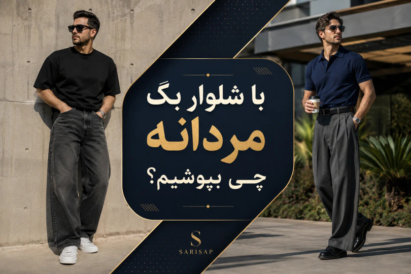 با شلوار بگ مردانه چی بپوشیم؟ راهنمای کامل ست کردن شلوار بگ مردانه